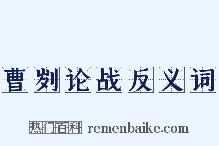 曹刿论战反义词是什么意思的图片